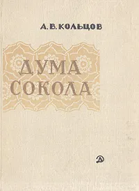 Обложка книги Дума сокола, А. В. Кольцов