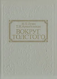 Обложка книги Вокруг Толстого, Н. П. Пузин, Т. Н. Архангельская