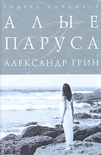 Обложка книги Алые паруса, Александр Грин