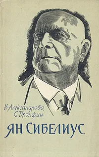 Обложка книги Ян Сибелиус. Очерк жизни и творчества, Ян Сибелиус