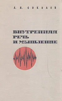 Обложка книги Внутренняя речь и мышление, А. Н. Соколов