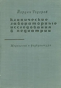 Обложка книги Клинические лабораторные исследования в педиатрии, Йордан Тодоров