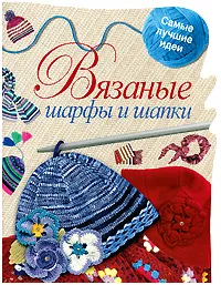 Обложка книги Вязаные шарфы и шапки, С. М. Жук