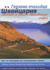 Обложка книги Швейцария. Женева и регион Женевского озера. Путеводитель, Е. Пугачева, С. Серебряков