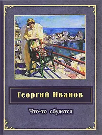 Обложка книги Что-то сбудется, Иванов Георгий Владимирович