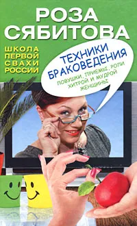 Обложка книги Техники браковедения. Ловушки, приемы, роли хитрой и мудрой женщины, Роза Сябитова