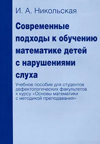 Обложка книги Современные подходы к обучению математике детей с нарушениями слуха, И. А. Никольская