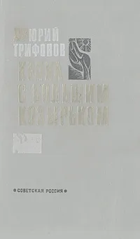 Обложка книги Кепка с большим козырьком, Юрий Трифонов