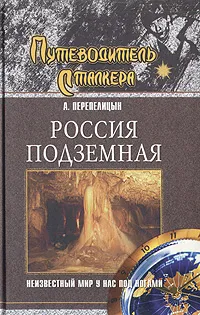 Обложка книги Россия подземная, А. Перепелицын