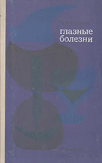 Обложка книги Глазные болезни, М. М. Золотарева