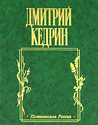 Обложка книги Русские стихи, Дмитрий Кедрин