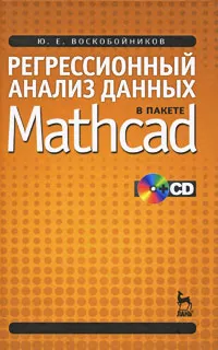 Обложка книги Регрессионный анализ данных в пакете Mathcad (+ CD), Ю. Е. Воскобойников