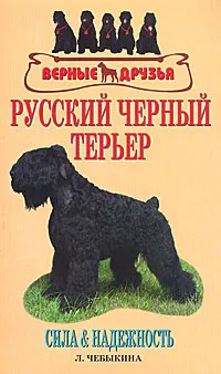 Обложка книги Русский черный терьер. Сила и надежность, Людмила Чебыкина