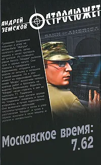 Обложка книги Московское время: 7.62, Андрей Земсков