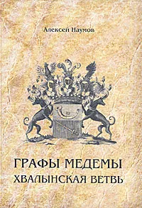 Обложка книги Графы Медемы. Хвалынская ветвь, Наумов Алексей Александрович