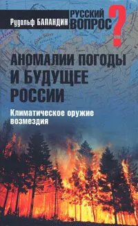 Обложка книги Аномалии погоды и будущее России. Климатическое оружие возмездия, Рудольф Баландин