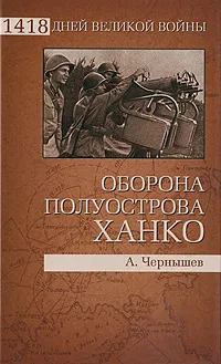 Обложка книги Оборона полуострова Ханко, А. Чернышев
