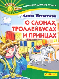 Обложка книги О слонах, троллейбусах и принцах, Анна Игнатова