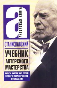 Обложка книги Учебник актерского мастерства. Работа над собой в творческом процессе воплощения, Станиславский Константин Сергеевич