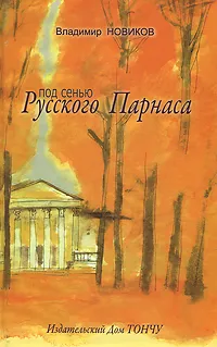 Обложка книги Под сенью Русского Парнаса, Владимир Новиков