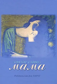 Обложка книги Святое слово - Мама, Тончу Елена Александровна