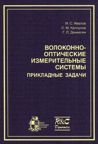 Обложка книги Волоконно-оптические измерительные системы. Прикладные задачи, И. С. Явелов, С. М. Каплунов, Г. Л. Даниелян