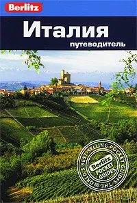 Обложка книги Италия. Путеводитель, Джек Альтман, Патриция Шульц