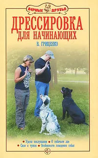 Обложка книги Дрессировка для начинающих. Уроки послушания. О собачьем лае. Свои и чужие. Особенности поведения собак, В. Гриценко