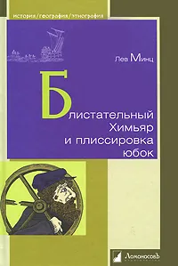 Обложка книги Блистательный Химьяр и плиссировка юбок, Лев Минц
