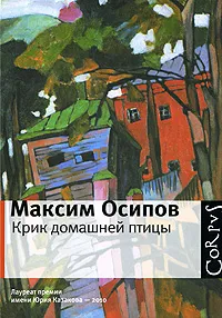 Обложка книги Крик домашней птицы, Максим Осипов