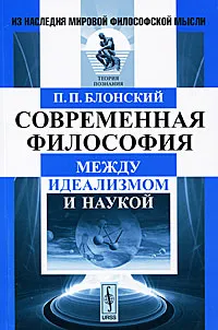 Обложка книги Современная философия. Между идеализмом и наукой, П. П. Блонский