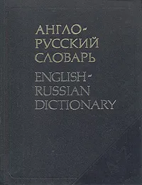 Обложка книги Англо-русский словарь/English-Russian Dictionary, В. К. Мюллер