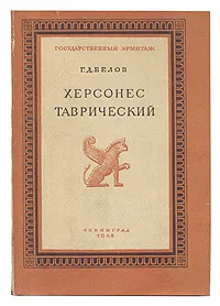 Обложка книги Херсонес Таврический, Г. Д. Белов