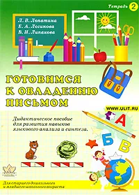 Обложка книги Готовимся к овладению письмом. Тетрадь №2. Дидактическое пособие для развития навыков языкового анализа и синтеза, Л. В. Лопатина, Е. А. Логинова, В. И. Липакова