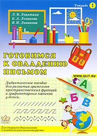 Обложка книги Готовимся к овладению письмом. Тетрадь №1. Дидактическое пособие для развития зрительно-пространственных функций и графомоторных навыков у детей, Л. В. Лопатина, Е. А. Логинова, В. И. Липакова