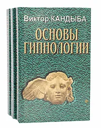 Обложка книги Основы гипнологии (комплект из 3 книг), Виктор Кандыба