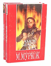 Обложка книги Замок Брасс (комплект из 2 книг), Майкл Муркок