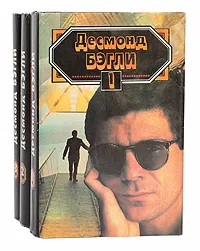 Обложка книги Десмонд Бэгли (комплект из 3 книг), Десмонд Бэгли