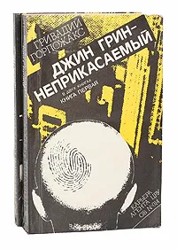 Обложка книги Джин Грин - неприкасаемый (комплект из 2 книг), Гривадий Горпожакс