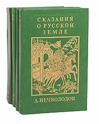 Обложка книги Сказания о Русской Земле (комплект из 4 книг), Нечволодов Александр Дмитриевич