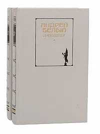 Обложка книги Андрей Белый. Сочинения в 2 томах (комплект из 2 книг), Андрей Белый