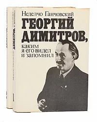 Обложка книги Георгий Димитров, каким я его запомнил (комплект из 2 книг), Неделчо Ганчовский