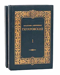 Обложка книги Владимир Алексеевич Гиляровский. Сочинения в 2 томах (комплект из 2 книг), Владимир Алексеевич Гиляровский