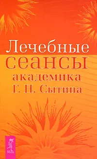 Обложка книги Лечебные сеансы академика Г. Н. Сытина, Сытин Георгий Николаевич