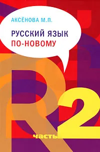 Обложка книги Русский язык по новому. Часть 2, М. П. Аксенова