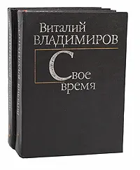 Обложка книги Виталий Владимиров (комплект из 2 книг), Виталий Владимиров