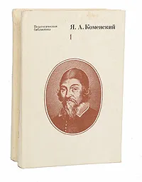 Обложка книги Я. А. Коменский. Избранные педагогические сочинения. В 2 томах (комплект), Коменский Ян Амос