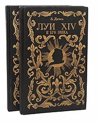 Обложка книги Луи XIV и его эпоха. Историческая хроника (комплект из 2 книг), А. Дюма