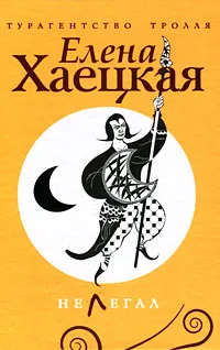 Обложка книги Нелегал, Елена Хаецкая