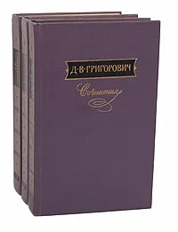 Обложка книги Д. В. Григорович. Сочинения в 3 томах (комплект из 3 книг), Григорович Дмитрий Васильевич